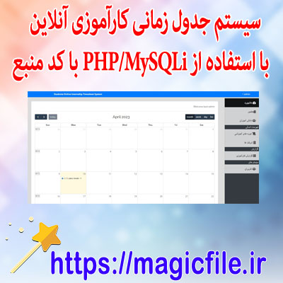 اسکریپت سیستم جدول زمانی کارآموزی آنلاین دانشجویان با استفاده از PHP-MySQLi