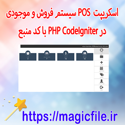 دانلود اسکریپت-POS-سیستم-فروش-و-موجودی-در-PHP-CodeIgniter-با-کد-منبع