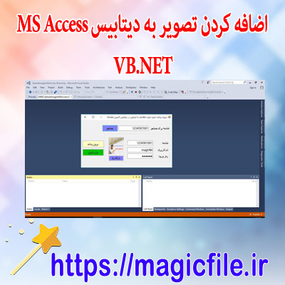ذخیره-اطلاعات-همراه-با-تصویر-در-دیتابیس-Access-اکسس-در-ویژوال-بیسیک-دات-نت VB.NET