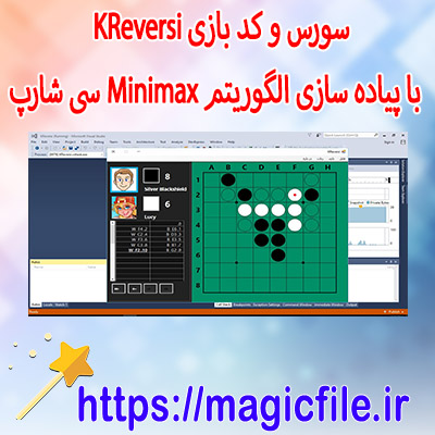 سورس-و-کد-بازی-KReversi-با-پیاده-سازی-الگوریتم-Minimax-با-ایجاد-یک-ربات-Reversi-سی-شارپ