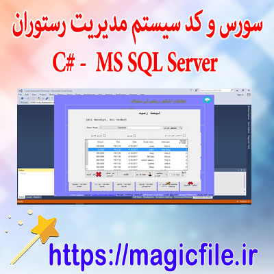 سورس-و-کد-برنامه-سیستم-میریت-رستوران-در-C#-و-MS-SQL-Server