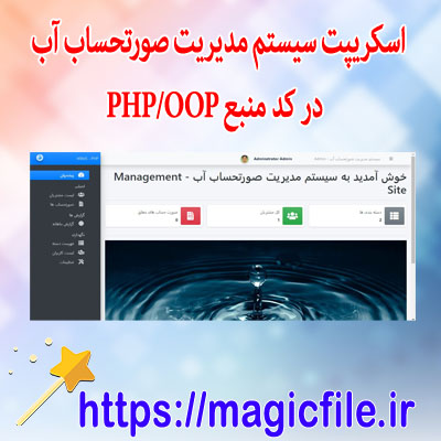 دانلود اسکریپت سیستم مدیریت صورتحساب آب در کد منبع PHP/OOP