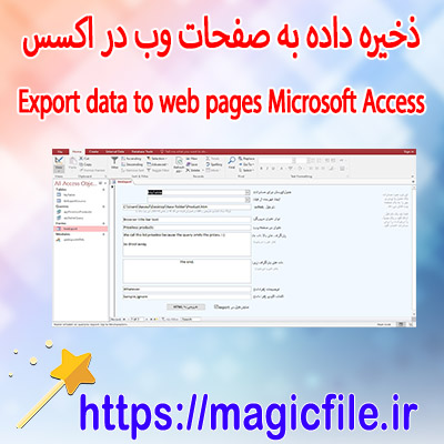 دانلود-نمونه-نرم-افزار-با-Microsoft-Access-ذخیره-داده-به-صفحات-وب-html
