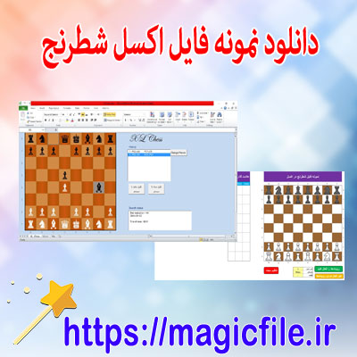دانلود نمونه فایل بازی شطرنج در اکسل