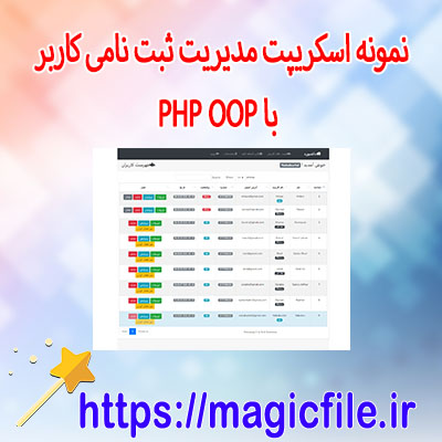 دانلود-نمونه-اسکریپت مدیریت-ثبت-نامی-کاربر-با-PHP-OOP