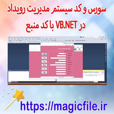 دانلود-سورس-و-کد-سیستم-مدیریت-رویداد-در-VB.NET-با-کد-منبع