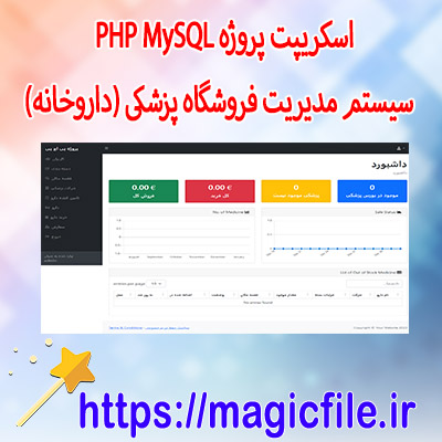 اسکریپت پروژه-PHP-MySQL-در-سیستم-مدیریت-فروشگاه-پزشکی-(داروخانه)