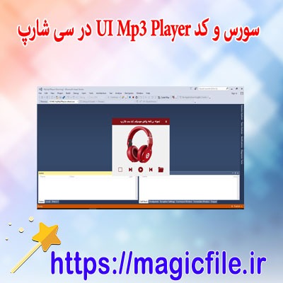 دانلود نمونه سورس و کد UI Mp3 Player در سی شارپ