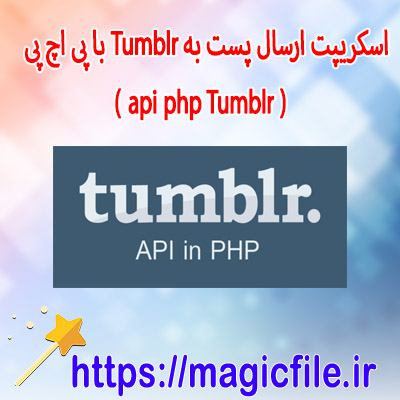 دانلود-نمونه-اسکریپت-ارسال-پست-به Tumblr-با-پی-اچ-پی  (-api-php Tumblr-)
