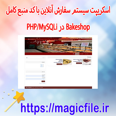اسکریپت-سیستم-سفارش-آنلاین-با-کد-منبع-کامل- Bakeshop-در-PHP/MySQLi 