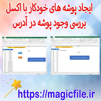 ایجاد پوشه خودکار در اکسل