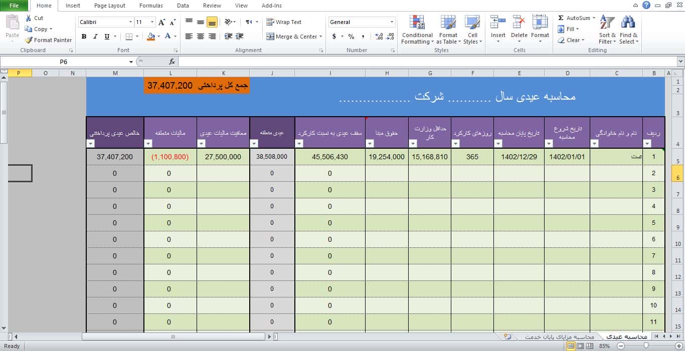  نمونه فایل محاسبات عیدی مزایا در اکسل 11