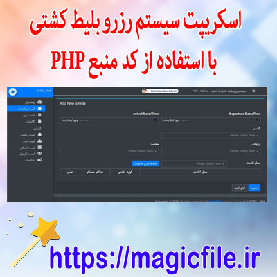 اسکریپت سیستم رزرو بلیط کشتی با استفاده از کد منبع PHP