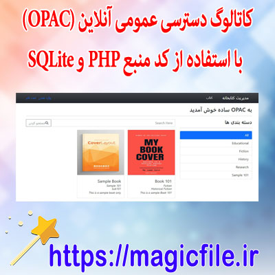 اسکریپت-کاتالوگ-دسترسی-عمومی-آنلاین-(OPAC)-کتابخانه-با-استفاده-از-کد-منبع-PHP-و-SQLite