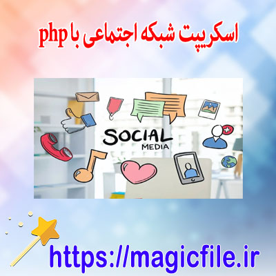 شبکه اجتماعی با php