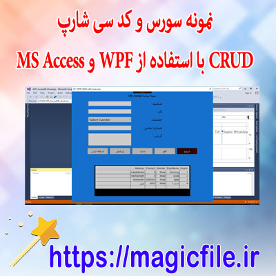 دانلود نمونه سورس و کد CRUD با استفاده از WPF و MS Access