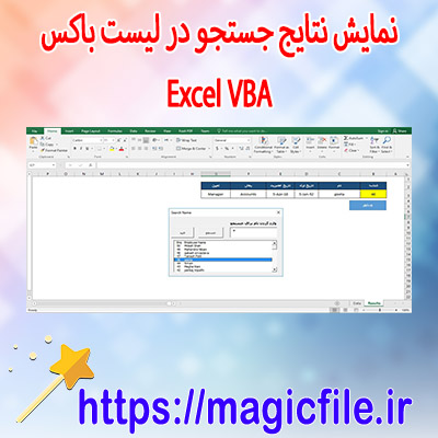 نمونه-فایل-اکسل-(Excel-VBA)-برای-نمایش-نتایج-جستجو-در-لیست-باکس