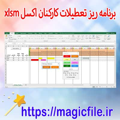 دانلود نرم افزار برنامه ریز تعطیلات کارکنان اکسل xlsm