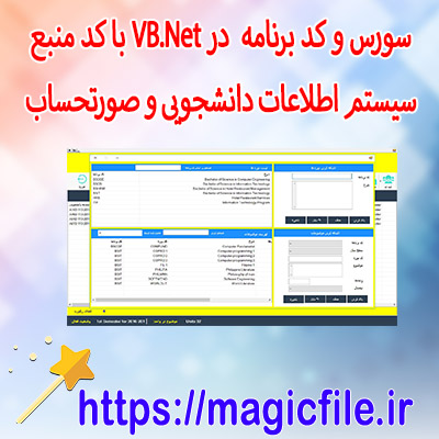 سورس کد سیستم اطلاعات دانشجویی و صورتحساب در VB.Net