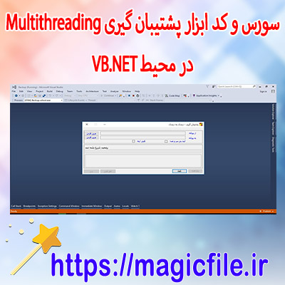 دانلود-سورس-و-کد ابزار-پشتیبان-گیری-Multithreading-در-VB.NET