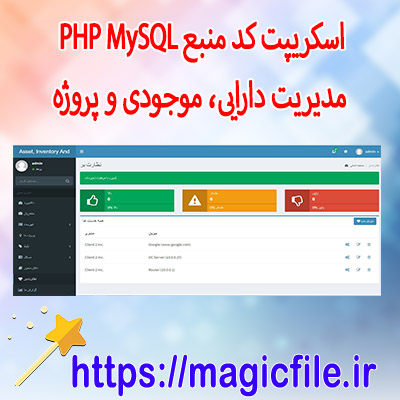 دانلود اسکریپت کد منبع PHP MySQL مدیریت دارایی، موجودی و پروژه