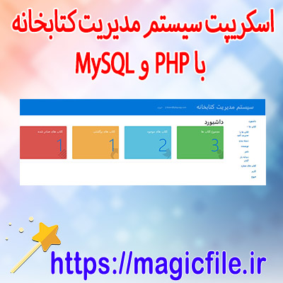 دانلود-اسکریپت سیستم-مدیریت-کتابخانه-با-PHP-و-MySQL