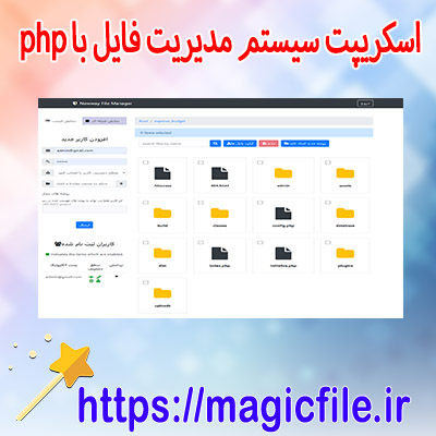 دانلود-اسکریپت-مدیریت-فایل-با-php