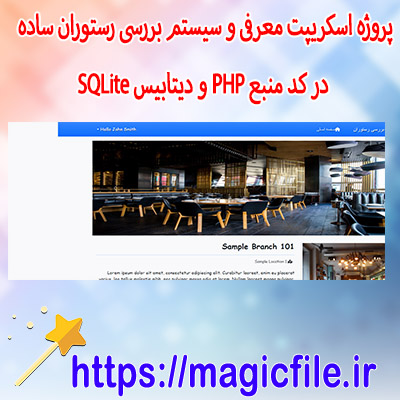 پروژه اسکریپت سیستم بررسی رستوران ساده در کد منبع PHP و دیتابیس SQLite