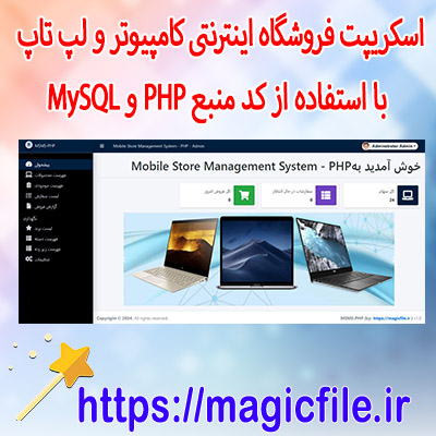 اسکریپت فروشگاه اینترنتی کامپیوتر و لپ تاپ با استفاده از کد منبع PHP و MySQL