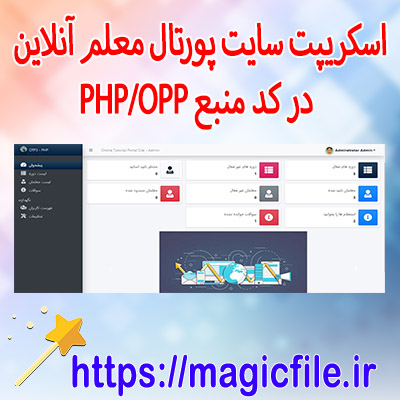 پورتال معلم آنلاین در کد منبع PHP/OPP