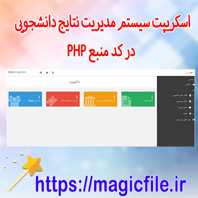 اسکریپت سیستم مدیریت نتایج دانشجویی در کد منبع PHP