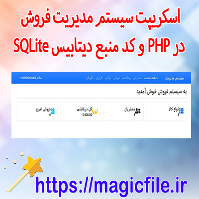 مدیریت فروش در PHP و کد منبع SQLite