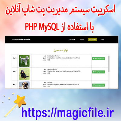 پت شاپ آنلاین با استفاده از PHP MySQL