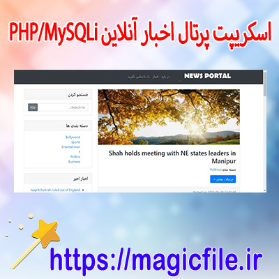دانلود-اسکریپت پرتال-اخبار-آنلاین-با-استفاده-از-PHP/MySQLi
