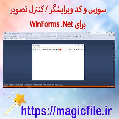 سورس و کد ویرایشگر / کنترل تصویر برای WinForms .Net