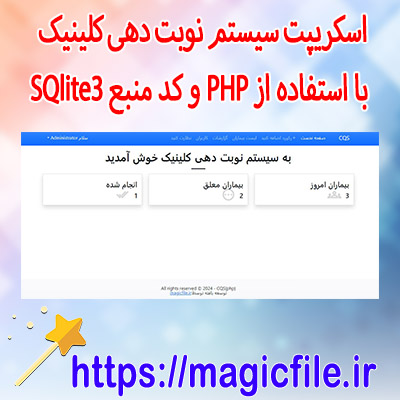 نمونه اسکریپت سیستم نوبت دهی کلینیک با استفاده از PHP و کد منبع SQlite3