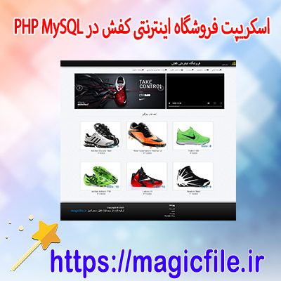 فروشگاه اینترنتی کفش در PHP MySQL