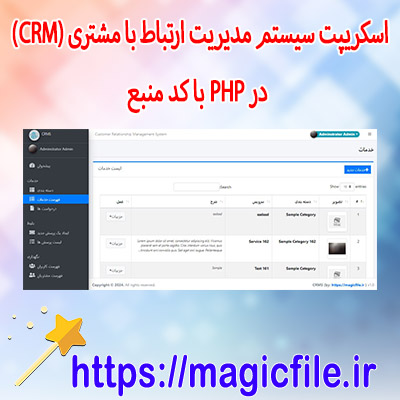 اسکریپت سیستم مدیریت ارتباط با مشتری (CRM)