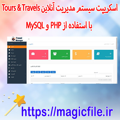 اسکریپت پروژه-سیستم-مدیریت-آنلاین-Tours-&-Travels-با-استفاده-از-PHP-و-MySQL