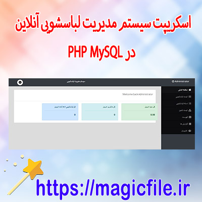 دانلود-اسکریپت سیستم-مدیریت-لباسشویی-آنلاین-در-PHP-MySQL