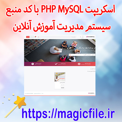 وبسایت آکادمی سیستم مدیریت آموزش آنلاین php