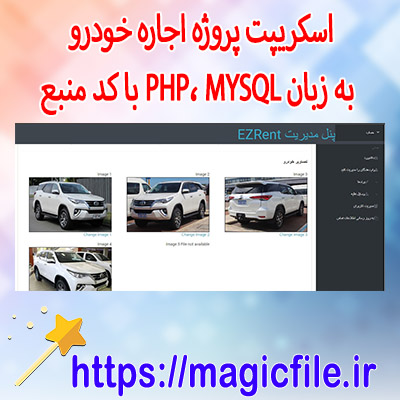 اسکریپت پروژه اجاره خودرو به زبان PHP، MYSQL با کد منبع