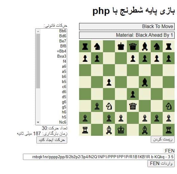 اسکریپت پابه برنامه نویسی، یک بازی شطرنج به زبان PHP 12
