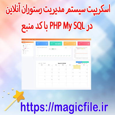 دانلود اسکریپت سیستم مدیریت رستوران آنلاین در PHP My SQL با کد منبع همراه با مدیریت کارکنان