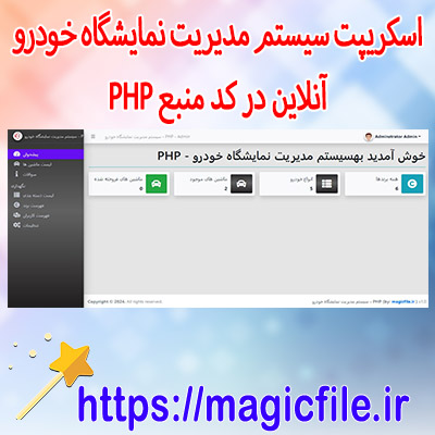 اسکریپت سیستم مدیریت نمایشگاه خودرو آنلاین در کد منبع PHP
