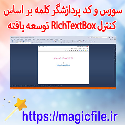 کد-پردازشگر-کلمه-(ویرایشگر-متن-)بر-اساس-کنترل-RichTextBox-توسعه-یافته-در-سی-شارپ-c#