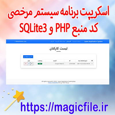 اسکریپت برنامه سیستم مدیریت مرخصی در کد منبع PHP و دیتابیس SQLite3