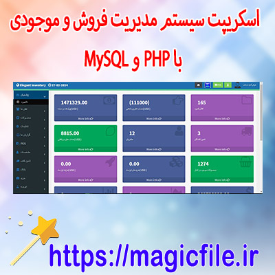 اسکریپت سیستم-مدیریت-فروش-و-موجودی-با-PHP-و-MySQL