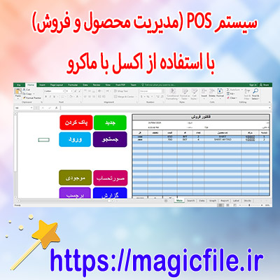 فایل سیستم مدیریت محصولات و فروش با استفاده از Excel با ماکرو
