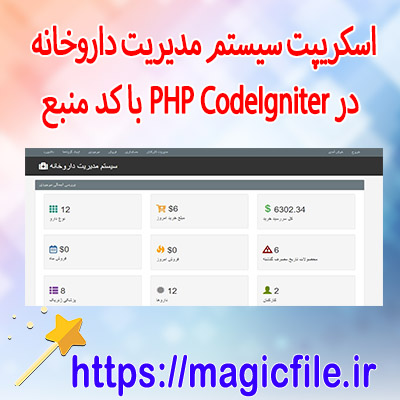 دانلود-اسکریپت سیستم-مدیریت-داروخانه-در-PHP-CodeIgniter-با-کد-منبع